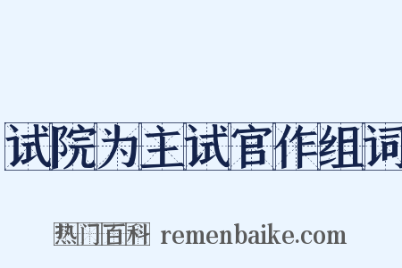 试院为主试官作组词是什么意思的图片